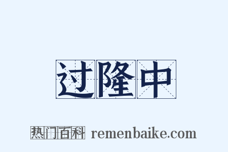 过隆中是什么意思的图片